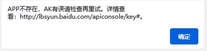 APP不存在，AK有誤請檢查再重試。詳情查看: http://lbsyun.baidu.com/apiconsole/key